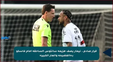 قرار صادم.. نيمار يصف هزيمة سانتوس الساحقة أمام فاسكو بـ«الفضيحة والعار الكبير»